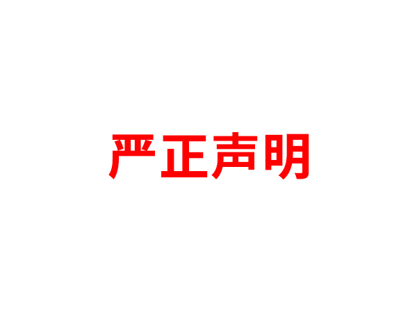 关于非法假冒乐动网页版名义进行多渠道行为的声明